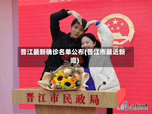 晋江最新确诊名单公布(晋江市最近新闻)