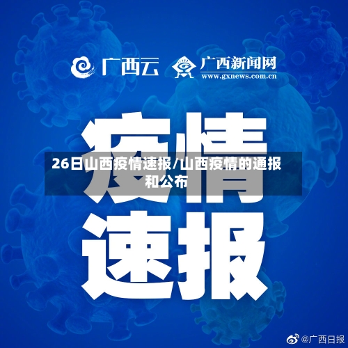 26日山西疫情速报/山西疫情的通报和公布