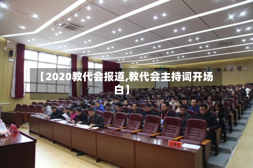 【2020教代会报道,教代会主持词开场白】