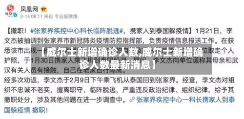 【威尔士新增确诊人数,威尔士新增确诊人数最新消息】