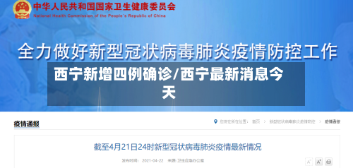 西宁新增四例确诊/西宁最新消息今天