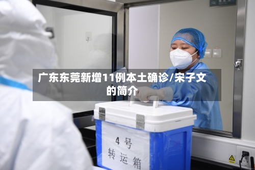 广东东莞新增11例本土确诊/宋子文的简介