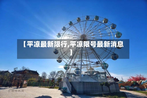 【平凉最新限行,平凉限号最新消息】