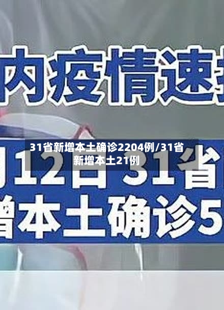 31省新增本土确诊2204例/31省新增本土21例