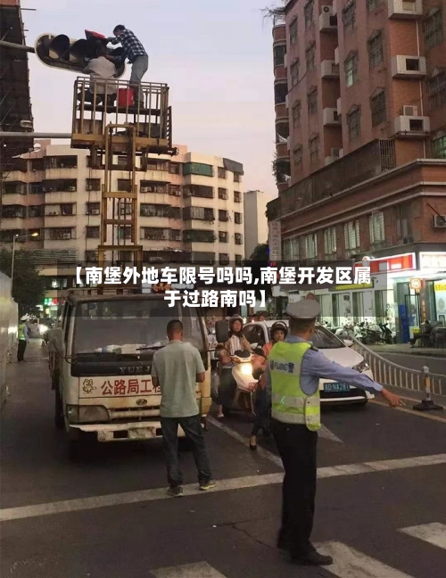 【南堡外地车限号吗吗,南堡开发区属于过路南吗】