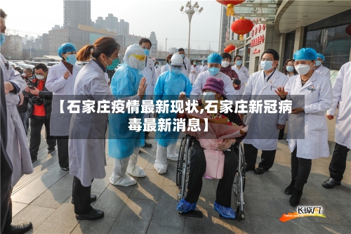 【石家庄疫情最新现状,石家庄新冠病毒最新消息】