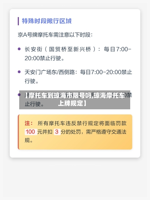 【摩托车到琼海市限号吗,琼海摩托车上牌规定】