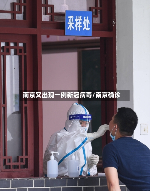 南京又出现一例新冠病毒/南京确诊