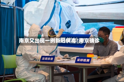 南京又出现一例新冠病毒/南京确诊