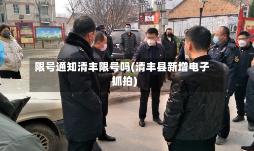 限号通知清丰限号吗(清丰县新增电子抓拍)