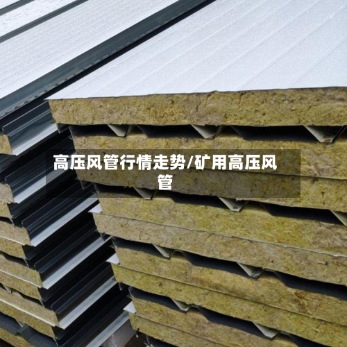 高压风管行情走势/矿用高压风管