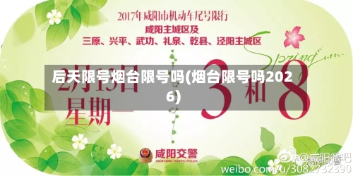 后天限号烟台限号吗(烟台限号吗2026)