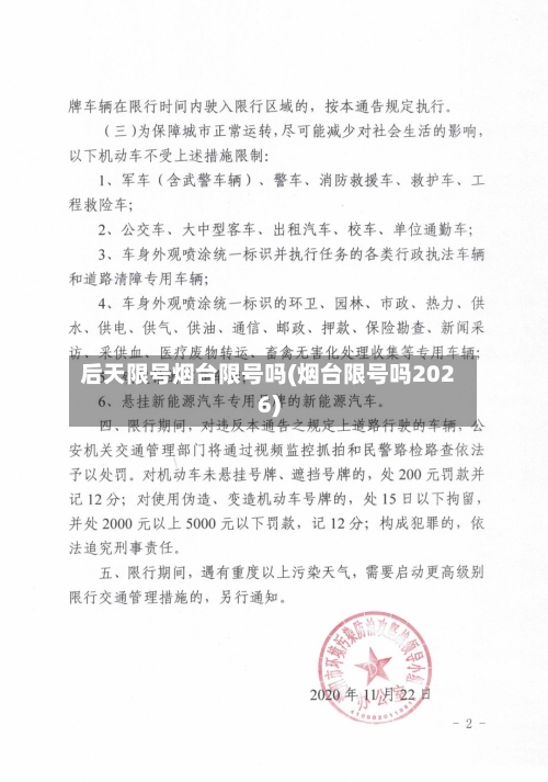 后天限号烟台限号吗(烟台限号吗2026)