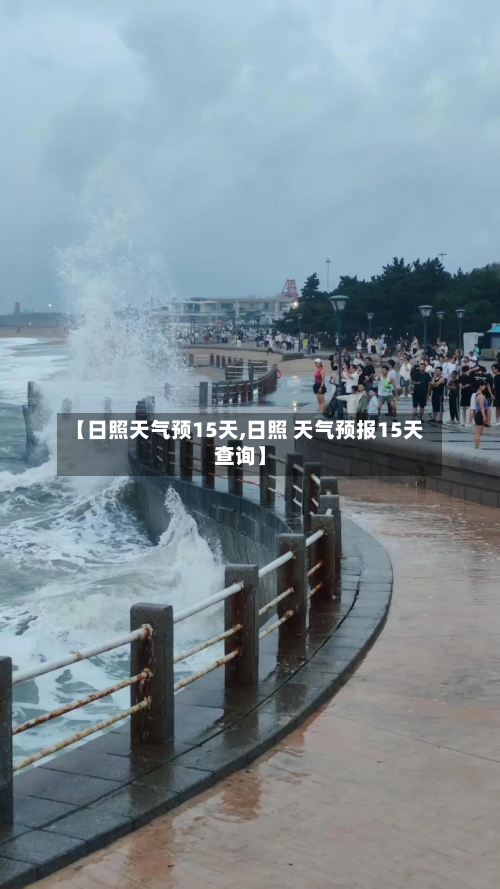 【日照天气预15天,日照 天气预报15天查询】