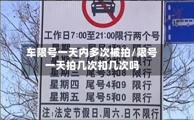 车限号一天内多次被拍/限号一天拍几次扣几次吗
