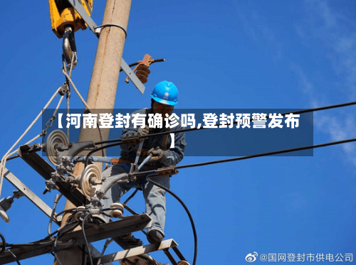 【河南登封有确诊吗,登封预警发布】