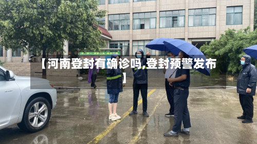 【河南登封有确诊吗,登封预警发布】