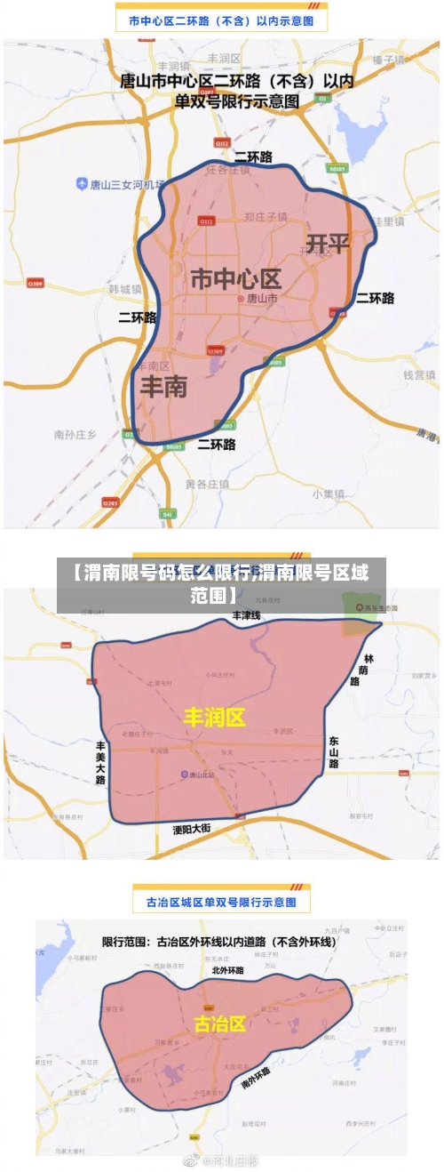 【渭南限号码怎么限行,渭南限号区域范围】