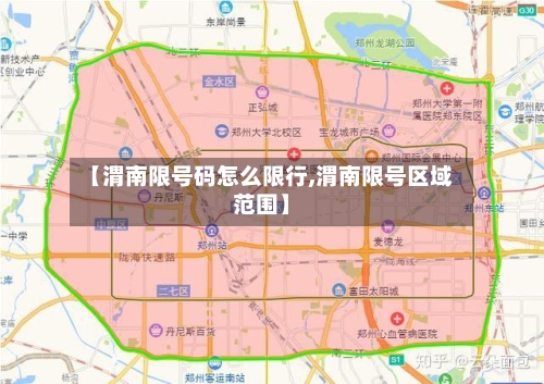 【渭南限号码怎么限行,渭南限号区域范围】