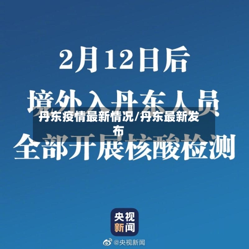 丹东疫情最新情况/丹东最新发布