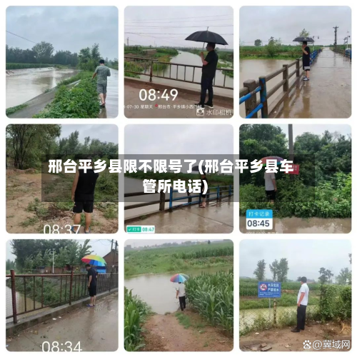 邢台平乡县限不限号了(邢台平乡县车管所电话)