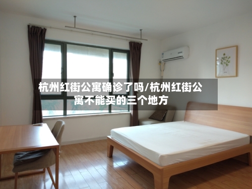 杭州红街公寓确诊了吗/杭州红街公寓不能买的三个地方