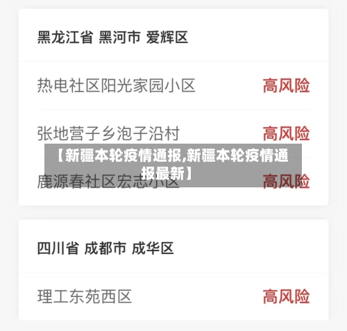 【新疆本轮疫情通报,新疆本轮疫情通报最新】