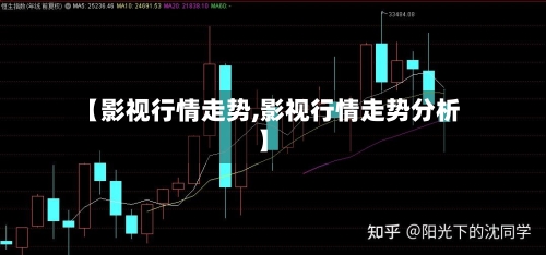 【影视行情走势,影视行情走势分析】
