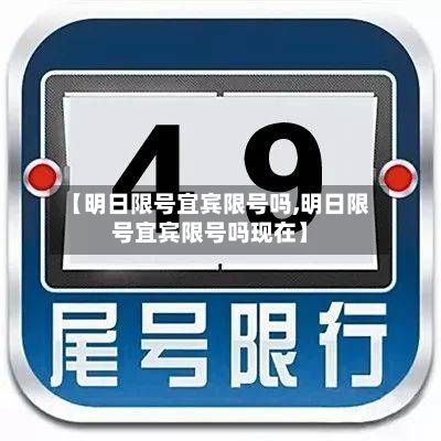 【明日限号宜宾限号吗,明日限号宜宾限号吗现在】