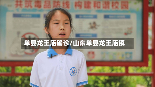 单县龙王庙确诊/山东单县龙王庙镇