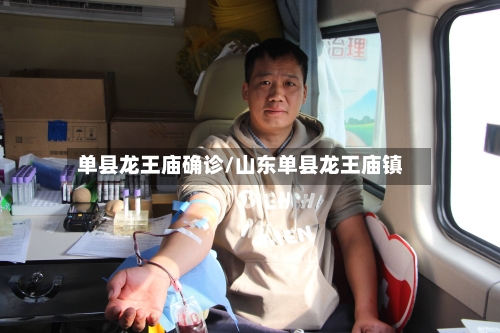 单县龙王庙确诊/山东单县龙王庙镇