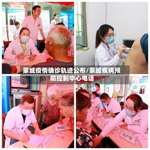 蒙城疫情确诊轨迹公布/蒙城疾病预防控制中心电话