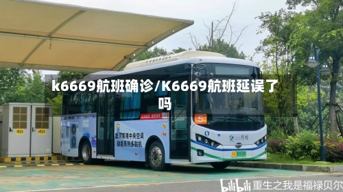 k6669航班确诊/K6669航班延误了吗