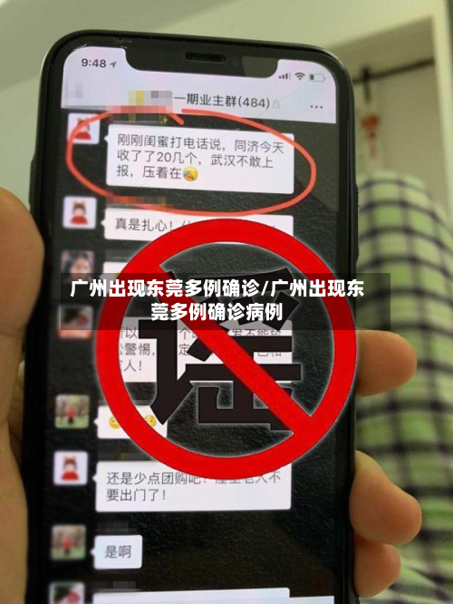 广州出现东莞多例确诊/广州出现东莞多例确诊病例