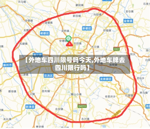 【外地车四川限号吗今天,外地车牌去四川限行吗】