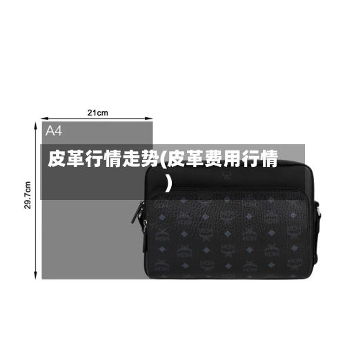 皮革行情走势(皮革费用行情)