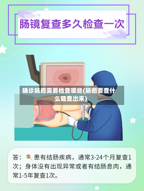 确诊肠癌需要检查哪些(肠癌要查什么能查出来)