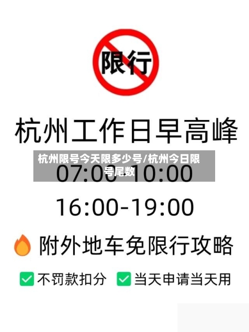 杭州限号今天限多少号/杭州今日限号尾数