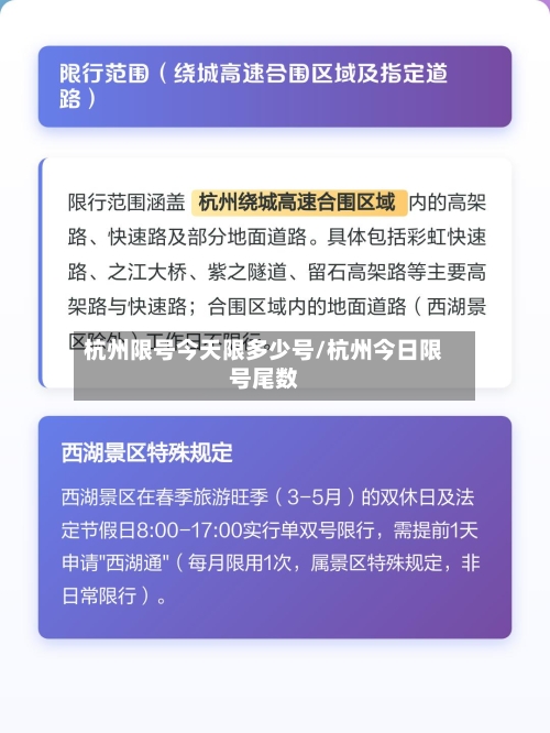 杭州限号今天限多少号/杭州今日限号尾数