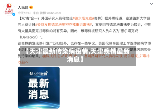 【天津最新传染病疫情,天津疾情最新消息】
