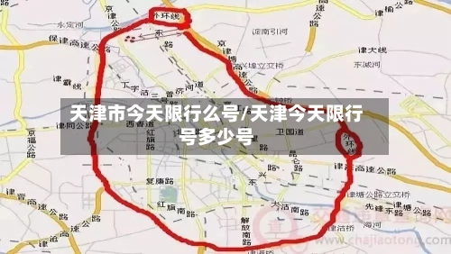 天津市今天限行么号/天津今天限行号多少号