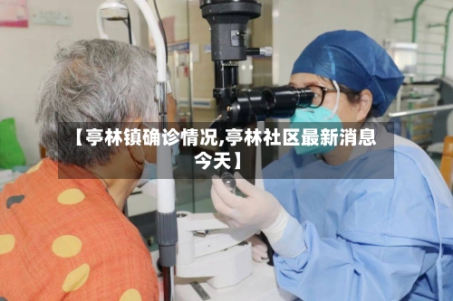 【亭林镇确诊情况,亭林社区最新消息今天】