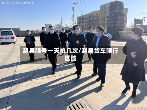 赵县限号一天拍几次/赵县货车限行区域