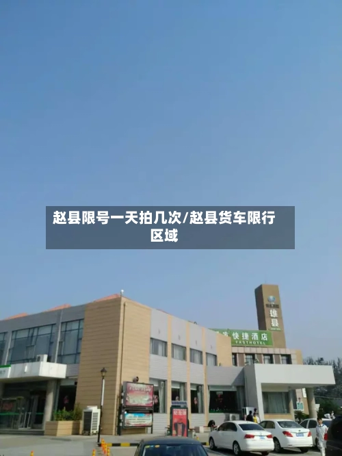 赵县限号一天拍几次/赵县货车限行区域