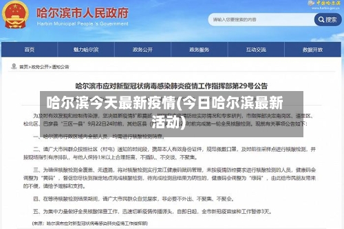 哈尔滨今天最新疫情(今日哈尔滨最新活动)
