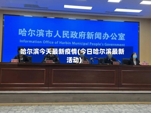 哈尔滨今天最新疫情(今日哈尔滨最新活动)