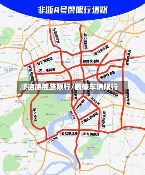 顺德德胜路限行/顺德车辆限行