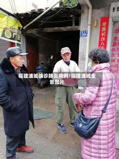 福建浦城确诊肺炎病例/福建浦城全景图片
