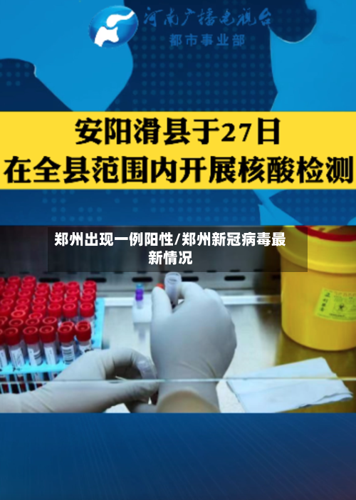 郑州出现一例阳性/郑州新冠病毒最新情况