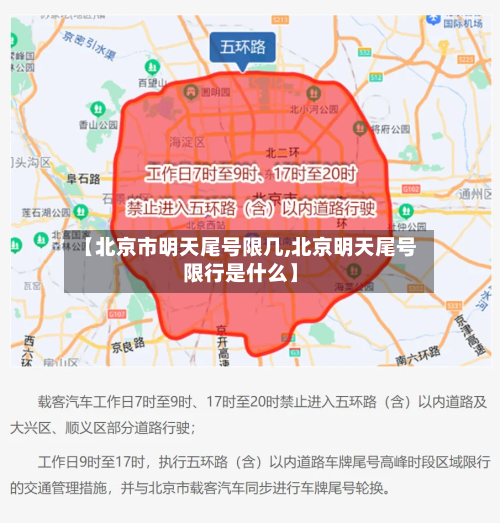 【北京市明天尾号限几,北京明天尾号限行是什么】
